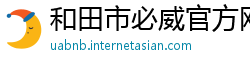 和田市必威官方网站